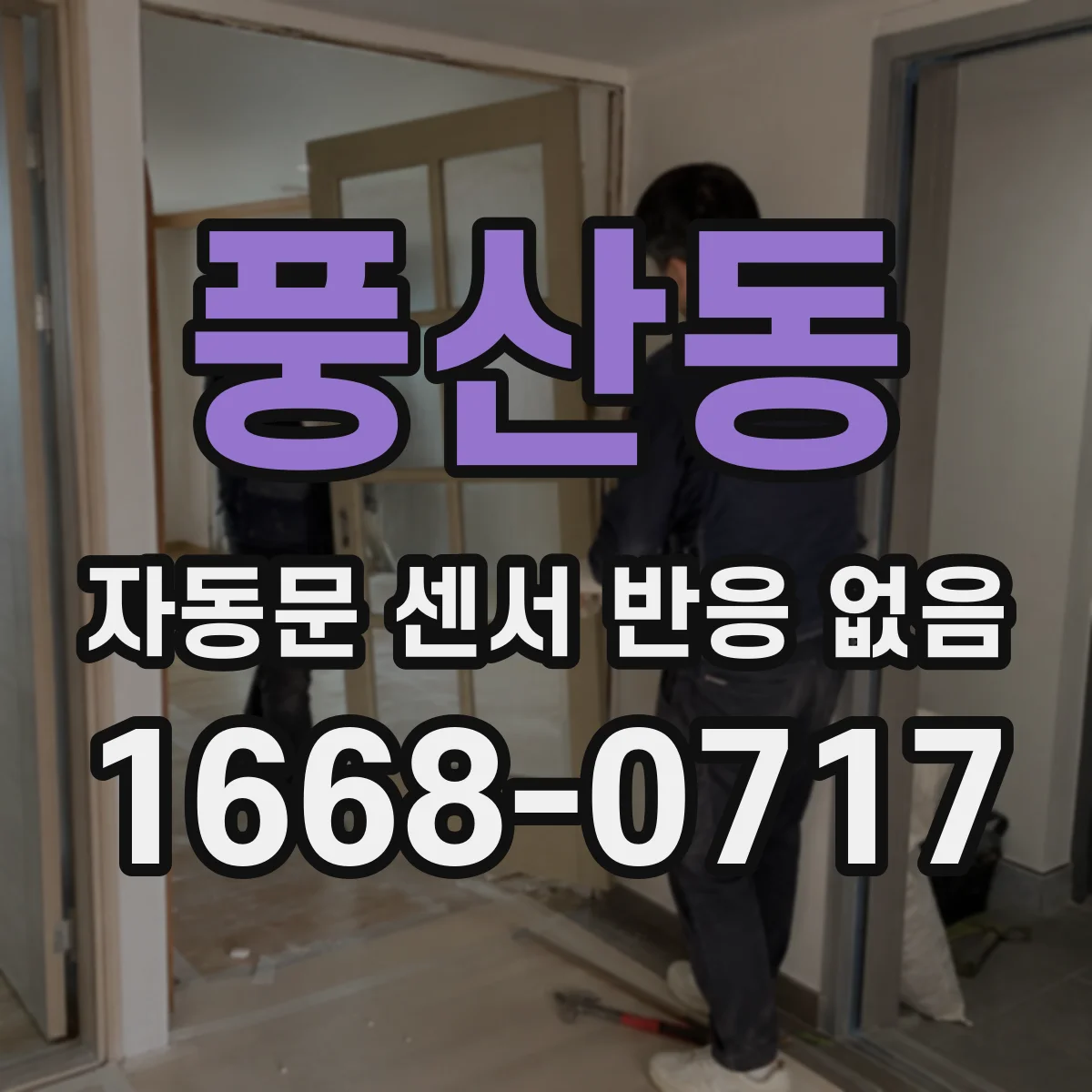 풍산동 자동문 센서 반응 없음