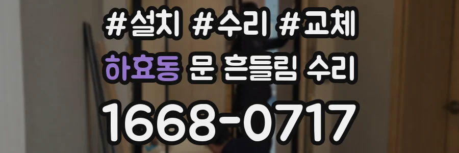 하효동 문 흔들림 수리