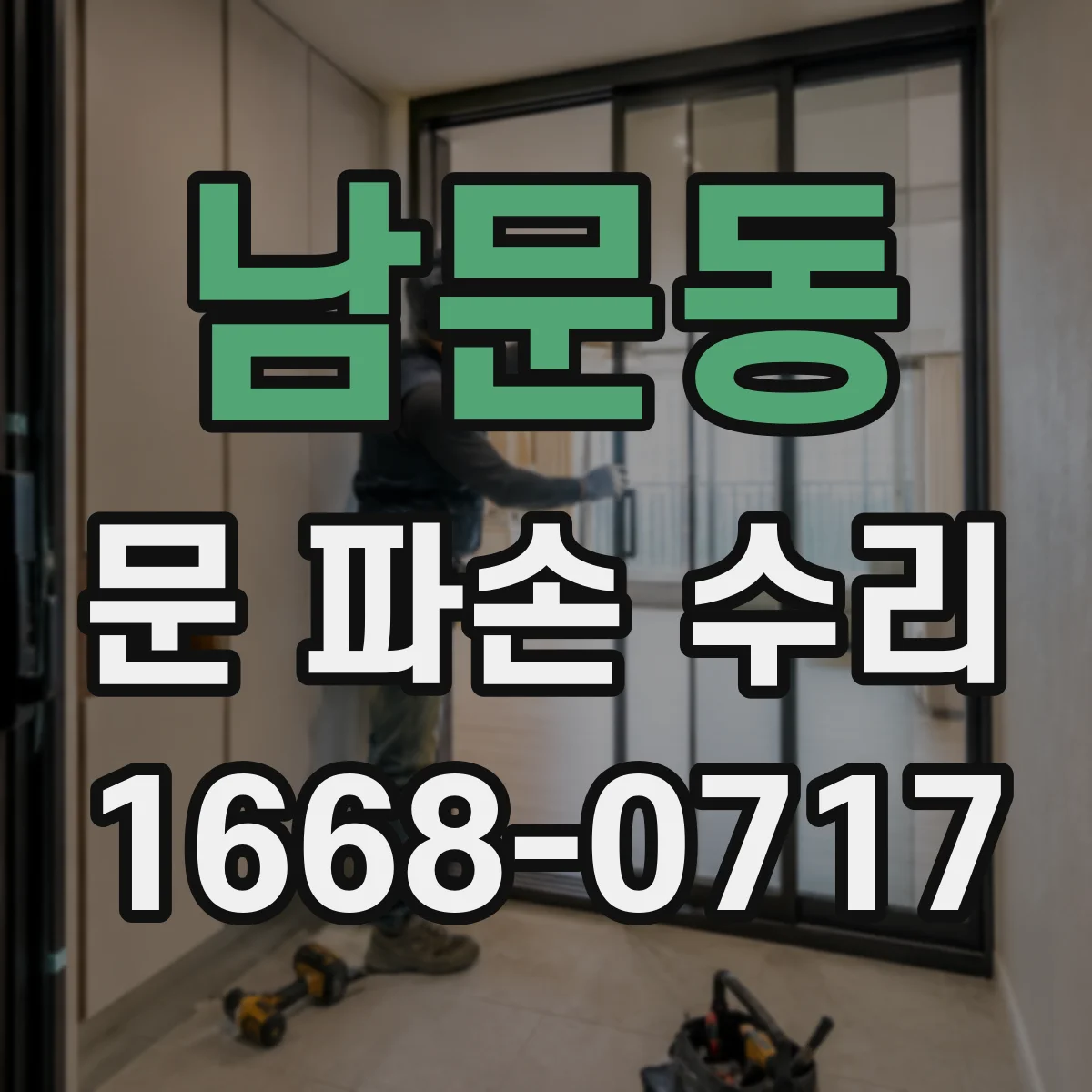 남문동 문 파손 수리