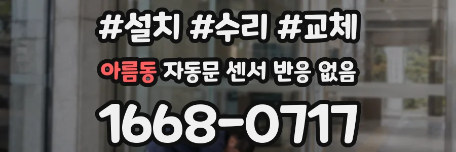 아름동 자동문 센서 반응 없음