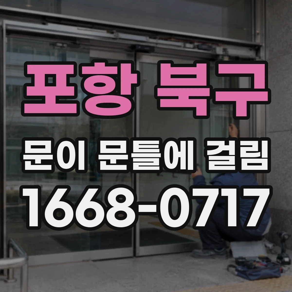 포항 북구 문이 문틀에 걸림
