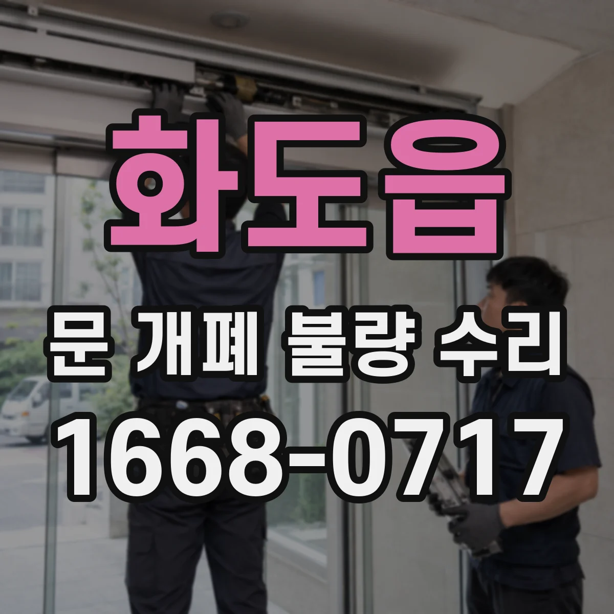 화도읍 문 개폐 불량 수리