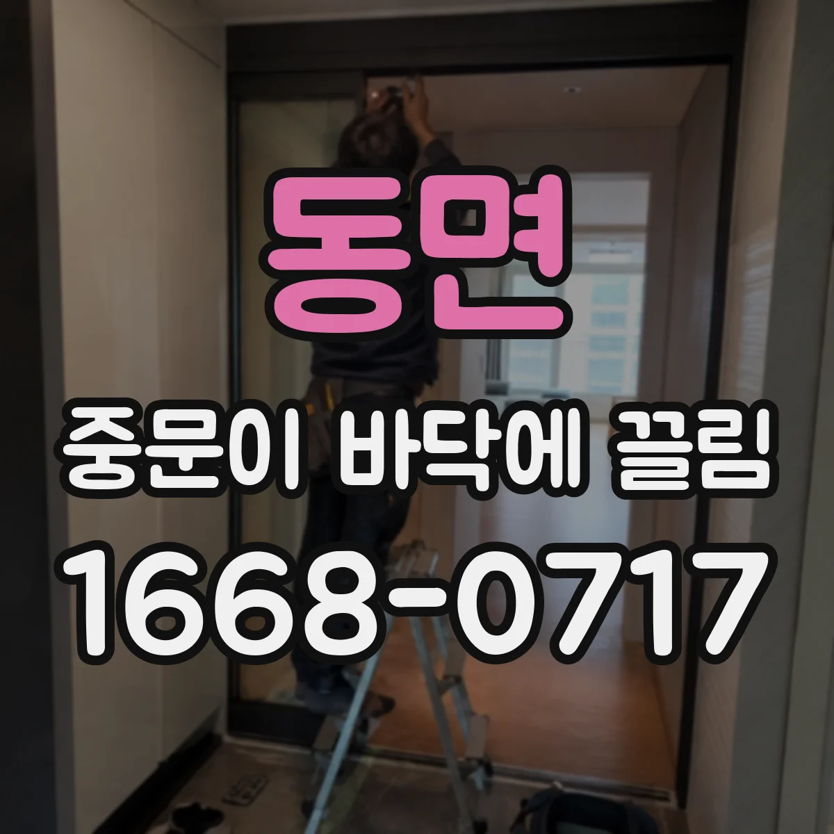 동면 중문이 바닥에 끌림