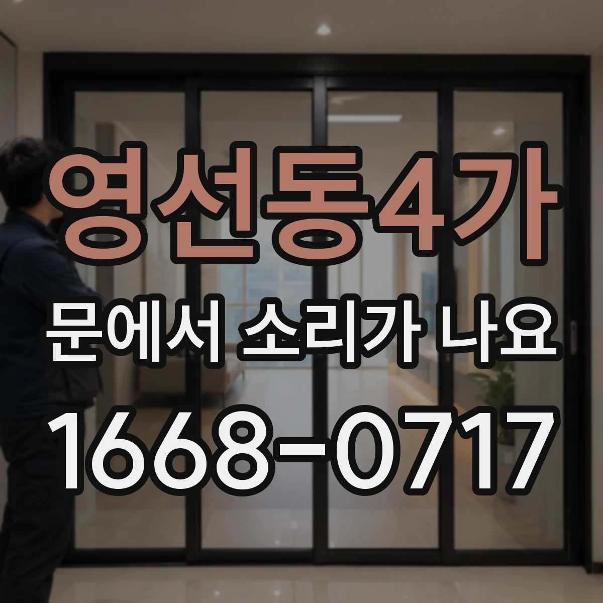 영선동4가 문에서 소리가 나요