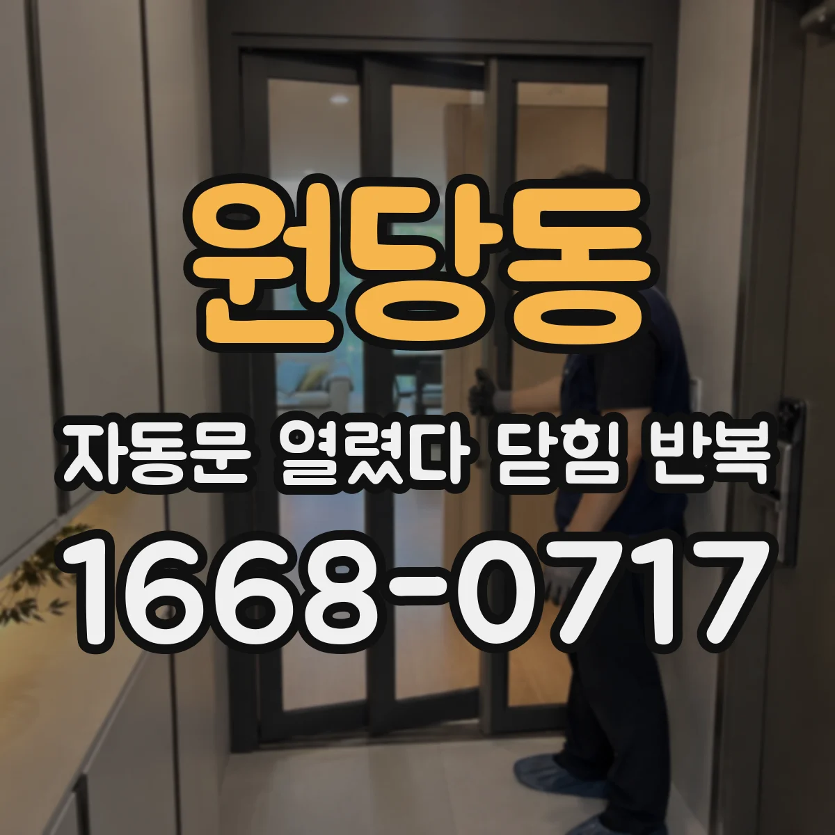 원당동 자동문 열렸다 닫힘 반복 현상은 문이 한 번 열리고 곧바로 닫히거나, 중간에 멈춘 상태에서 다시 열리며 이어질 수 있습니다.