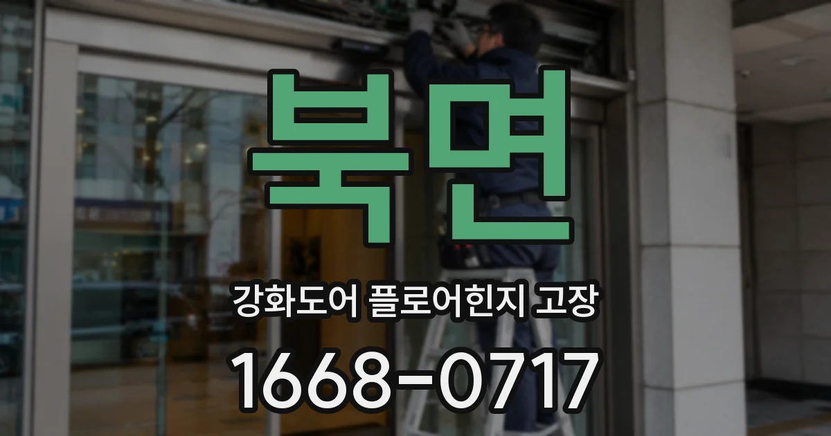 북면 강화도어 플로어힌지 고장