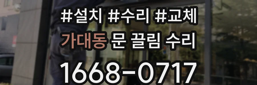 가대동 문 끌림 수리