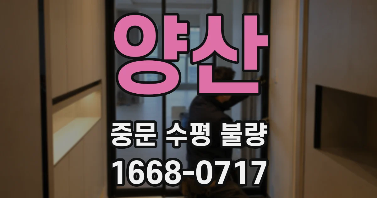 양산 중문 수평 불량