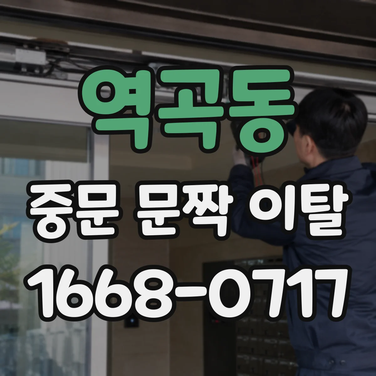 역곡동 중문 문짝 이탈