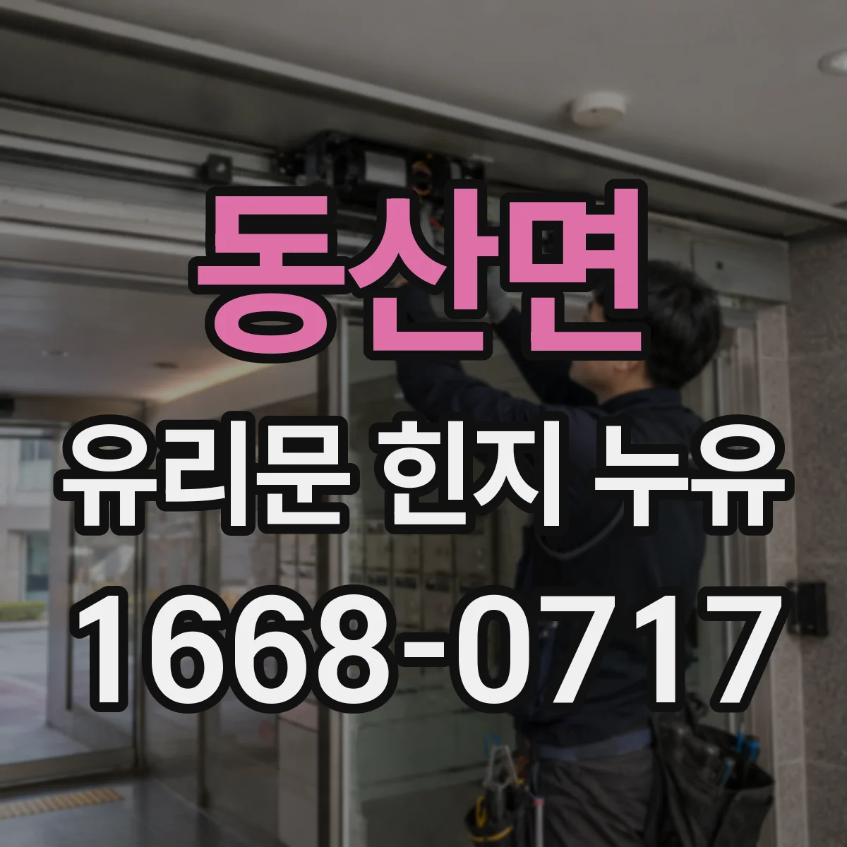 동산면 유리문 힌지 누유