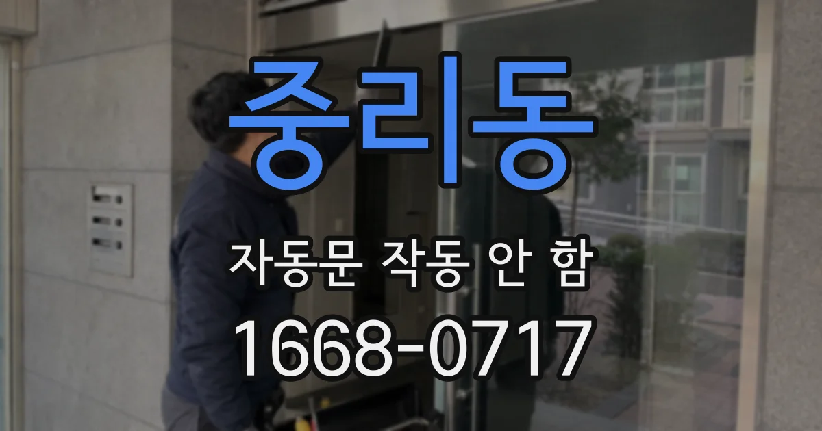 중리동 자동문 작동 안 함