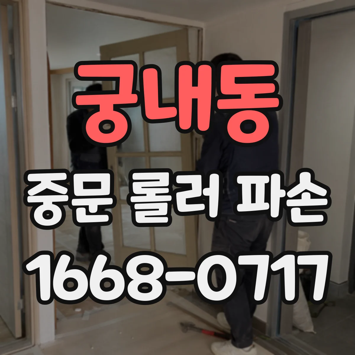 궁내동 중문 롤러 파손