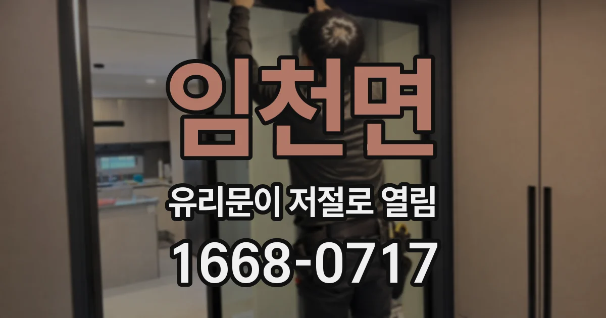 임천면 유리문이 저절로 열림