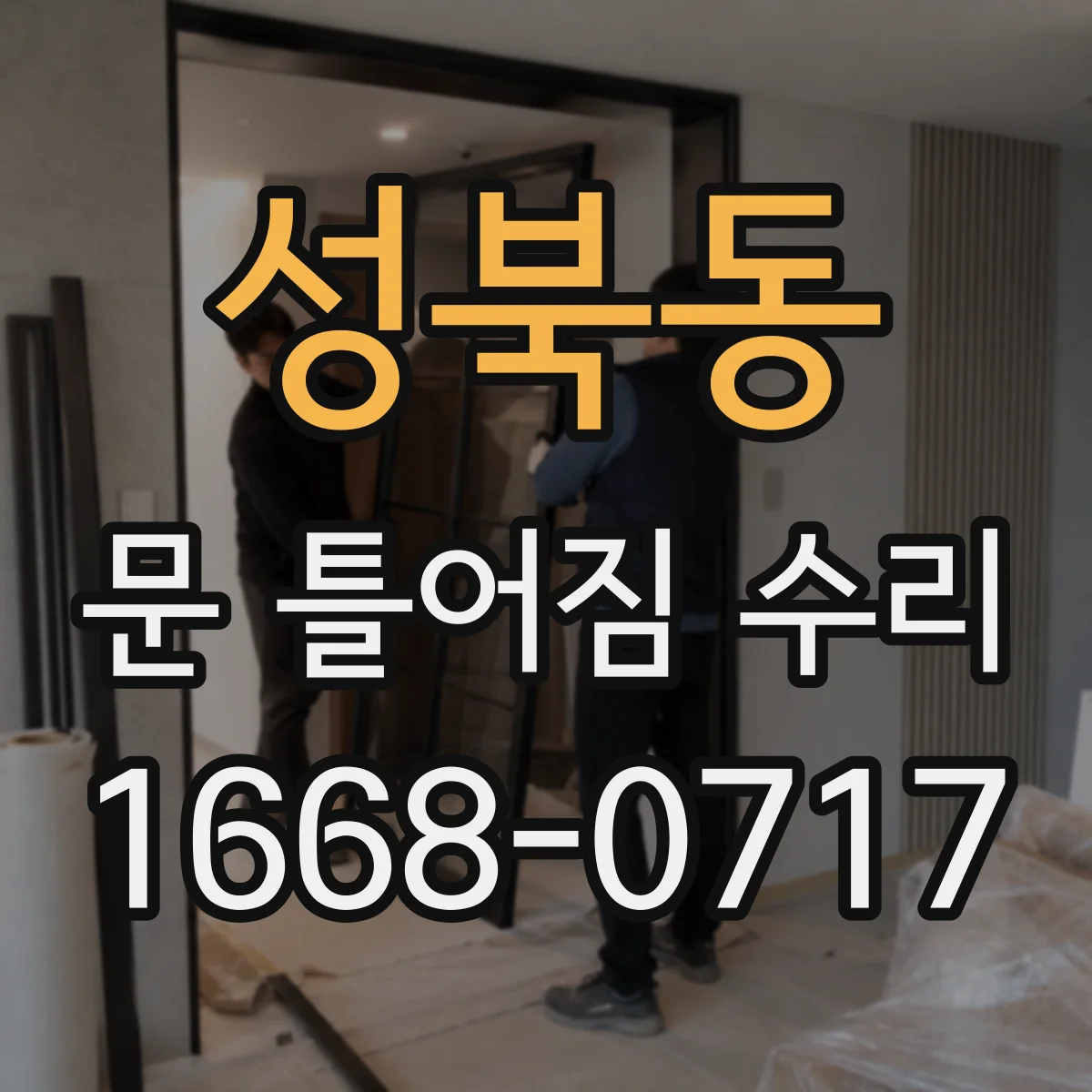 성북동 문 틀어짐 수리 경첩 흔들림 잡는 나사 체결과 수평 맞춤