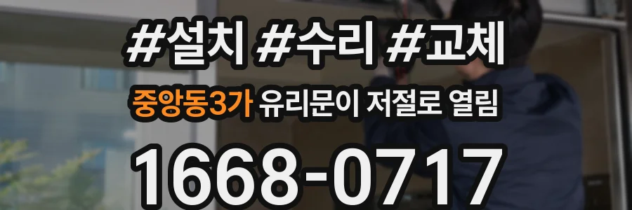 중앙동3가 유리문이 저절로 열림