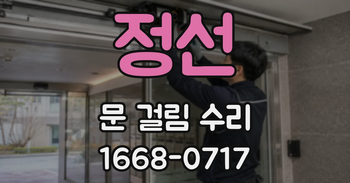 정선 문 걸림 수리
