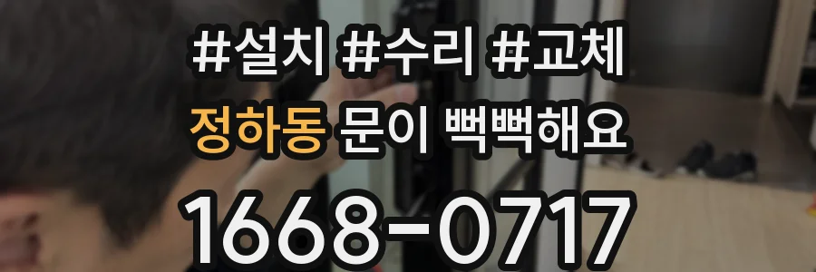 정하동 문이 뻑뻑해요