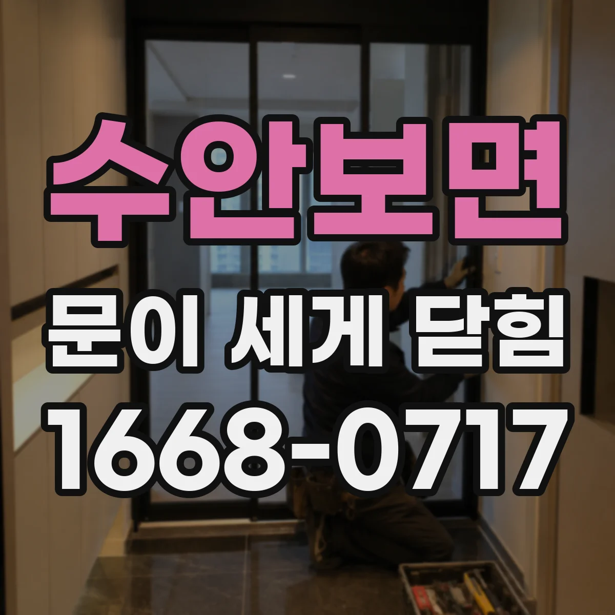 수안보면 문이 세게 닫힘