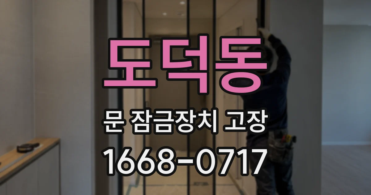 도덕동 문 잠금장치 고장
