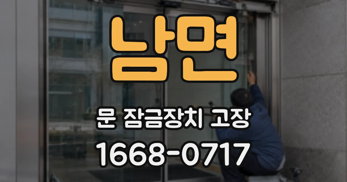 남면 문 잠금장치 고장