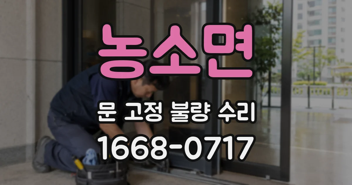 농소면 문 고정 불량 수리