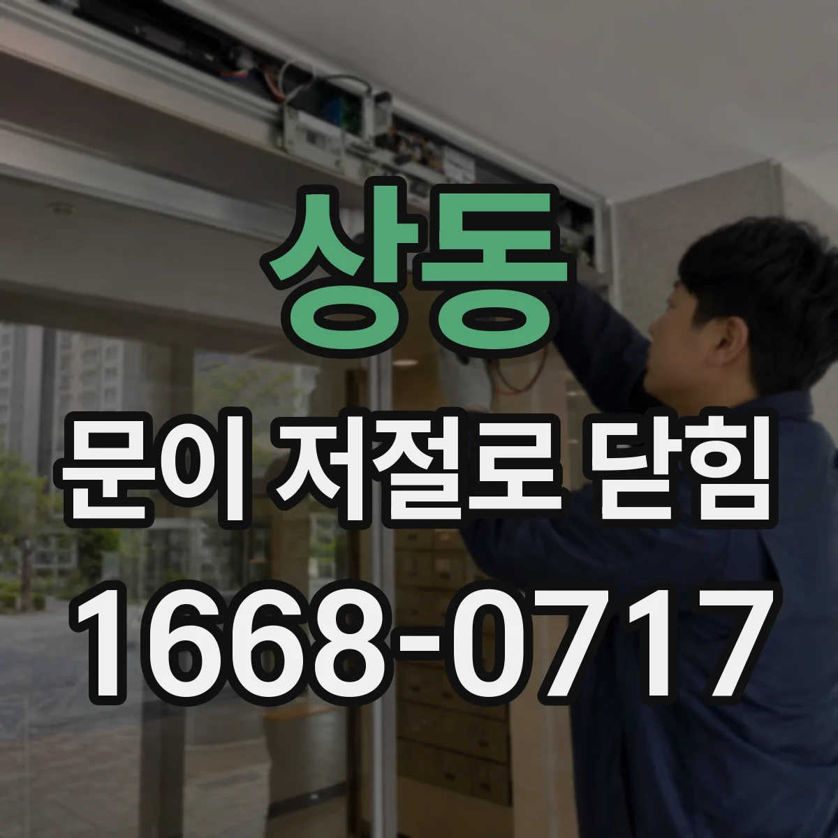 상동 문이 저절로 닫힘