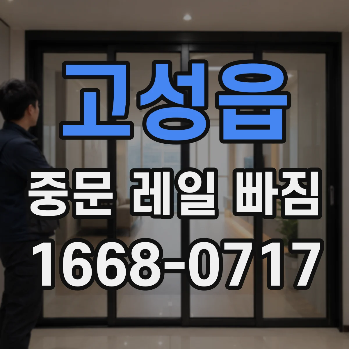 고성읍 중문 레일 빠짐
