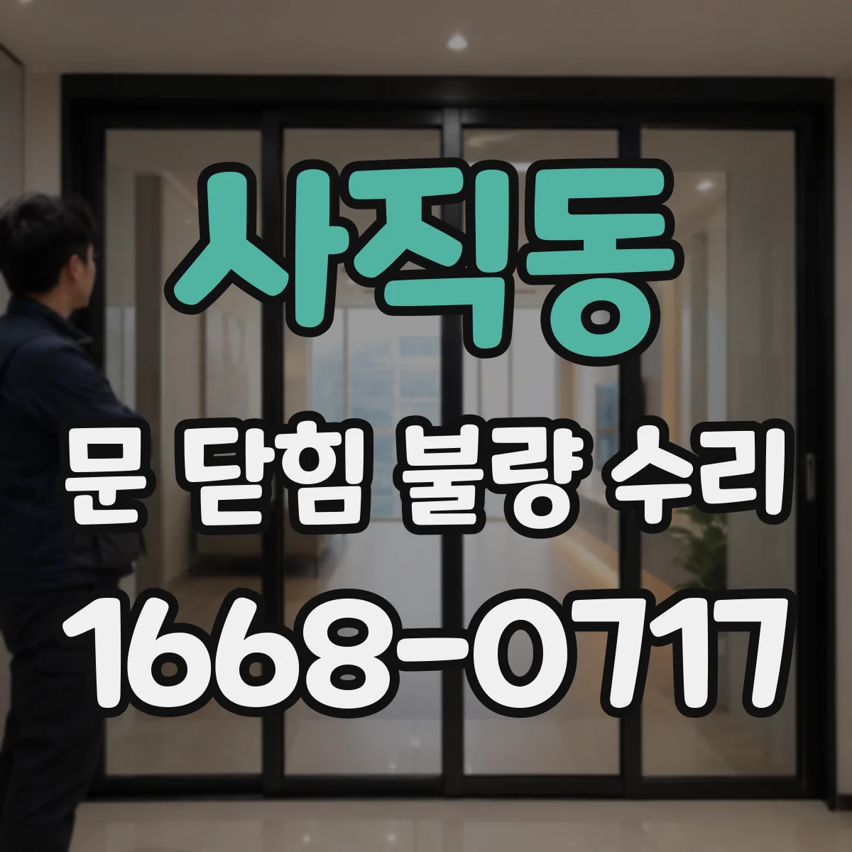 사직동 문 닫힘 불량 수리