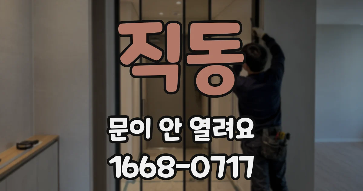 직동 문이 안 열려요