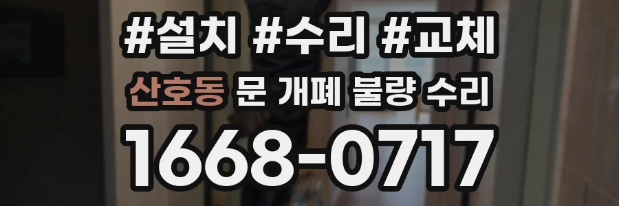 산호동 문 개폐 불량 수리