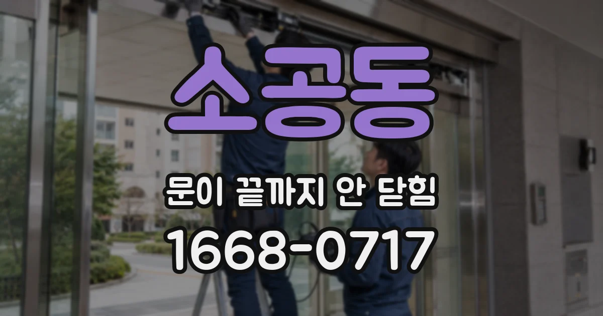 소공동 문이 끝까지 안 닫힘