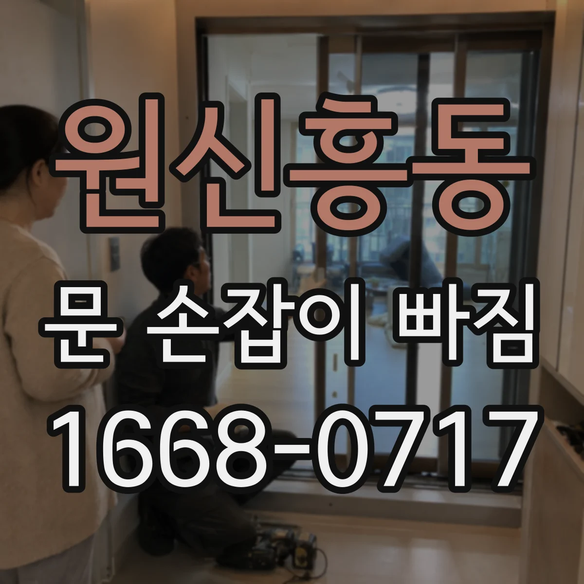 원신흥동 문 손잡이 빠짐