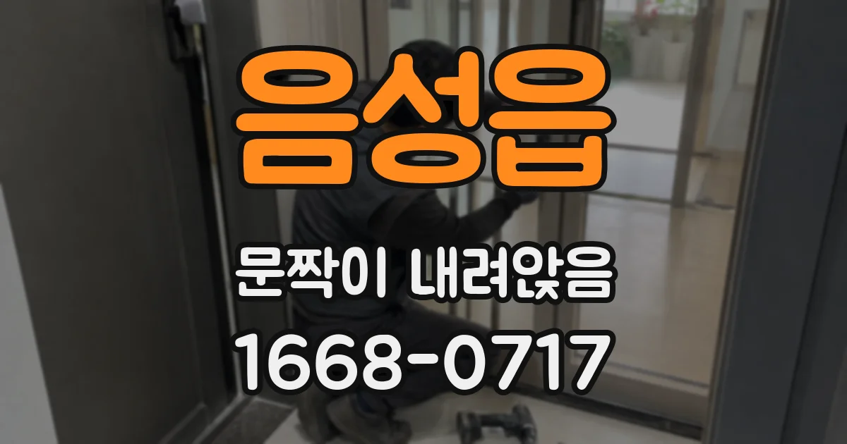 음성읍 문짝이 내려앉음