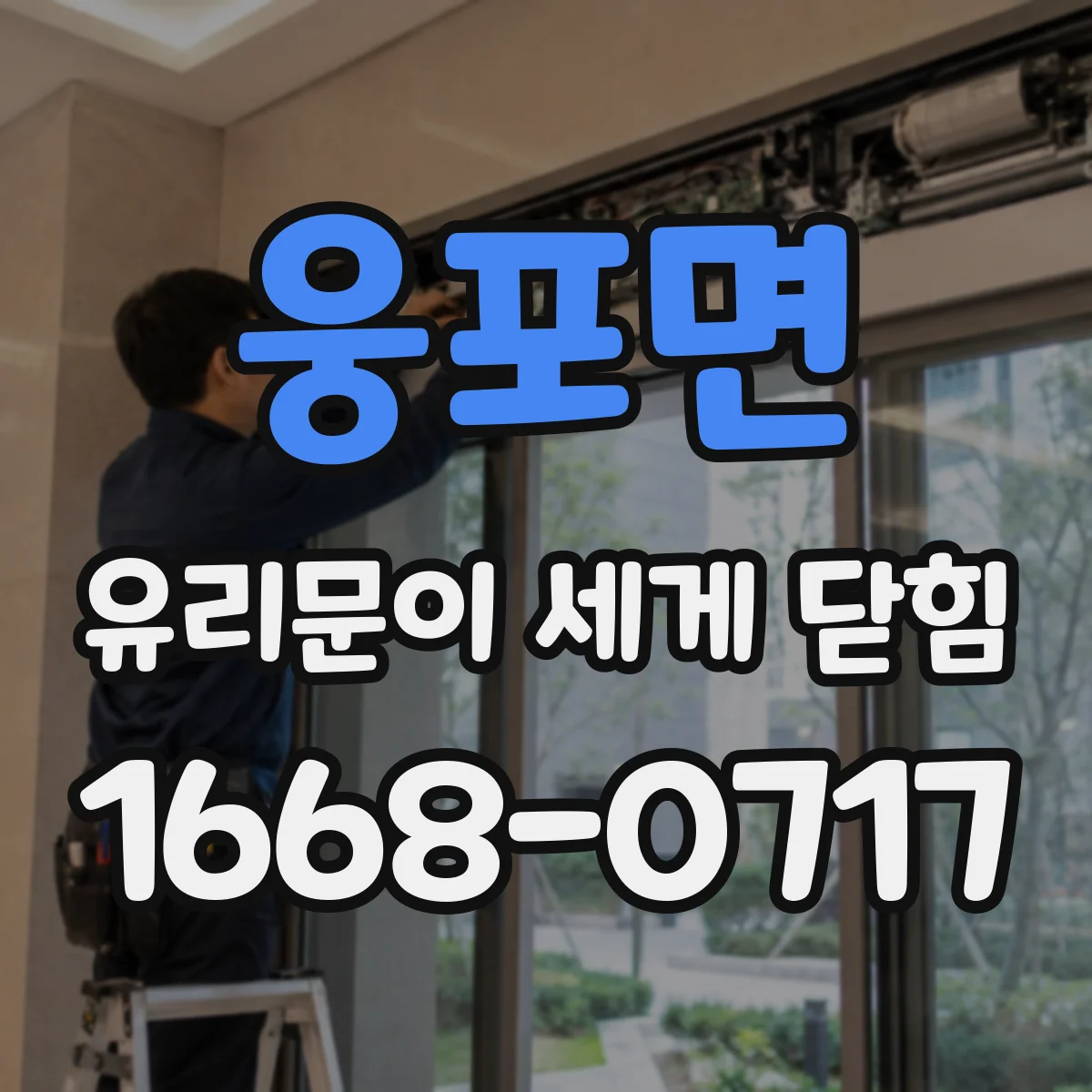 웅포면 유리문이 세게 닫힘