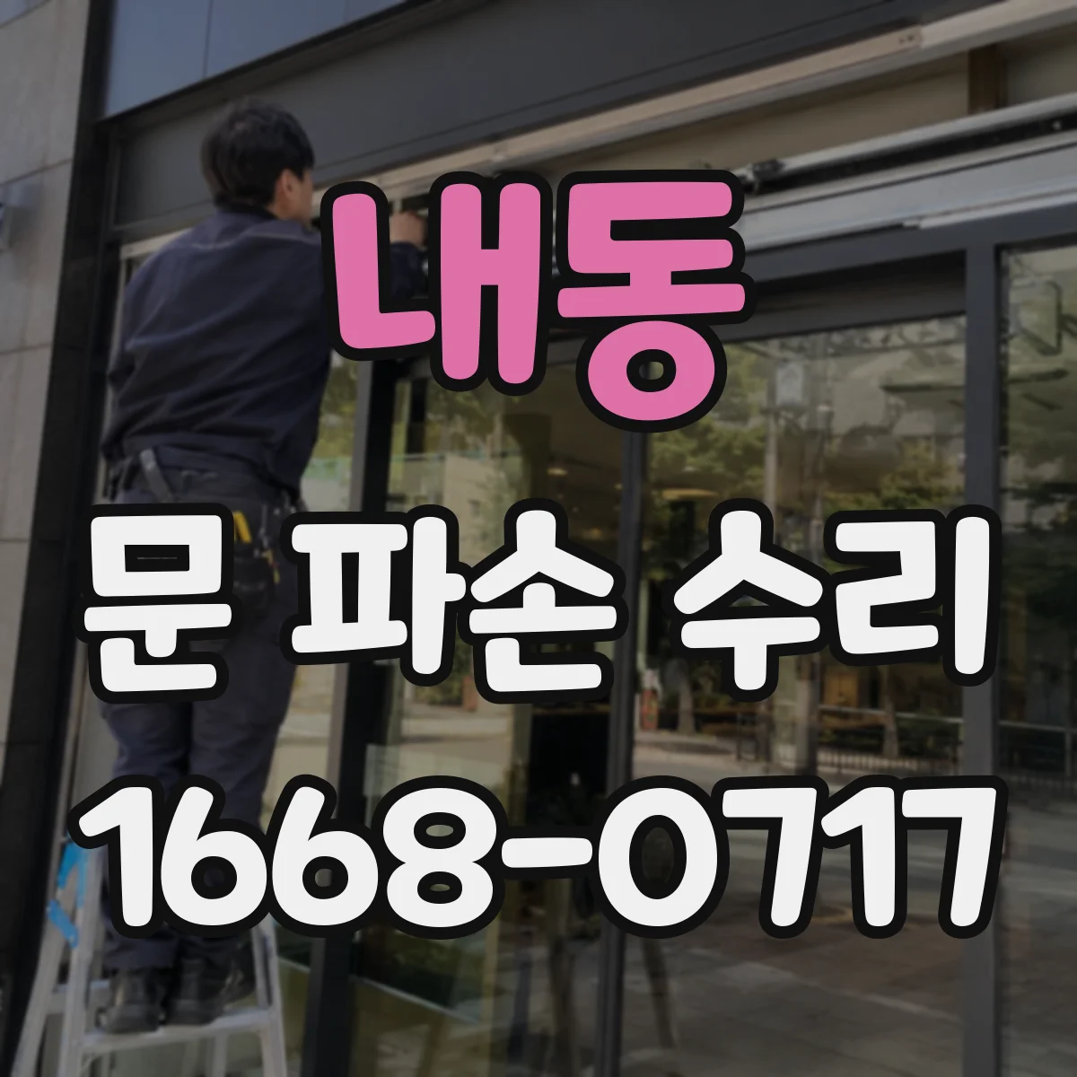 내동 문 파손 수리