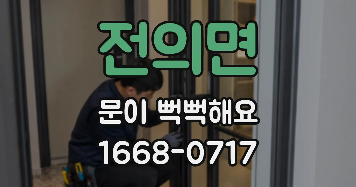 전의면 문이 뻑뻑해요
