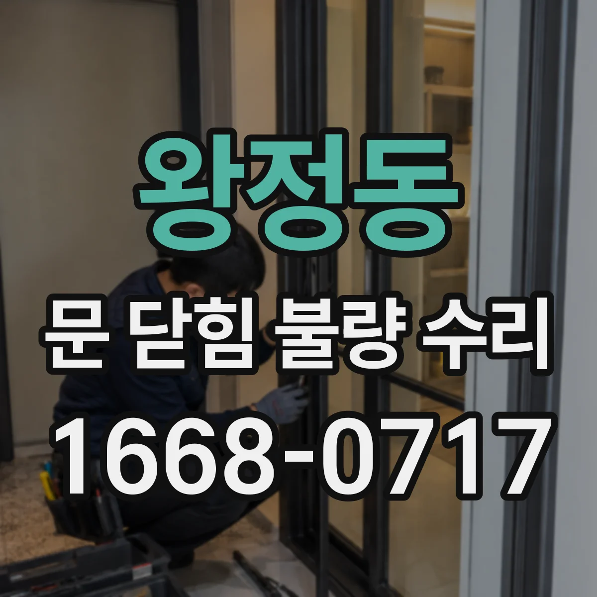 왕정동 문 닫힘 불량 수리