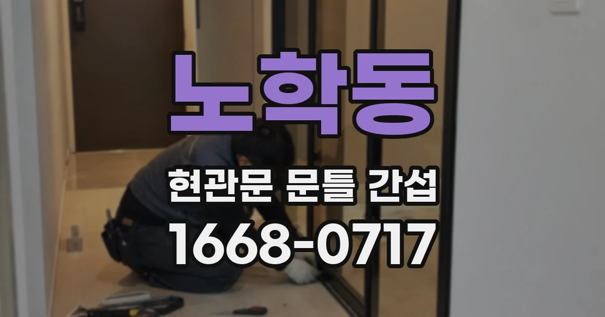 노학동 현관문 문틀 간섭