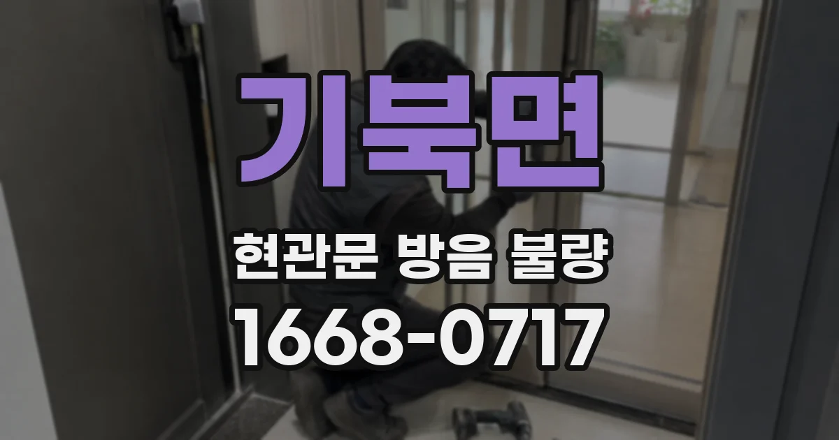 기북면 현관문 방음 불량
