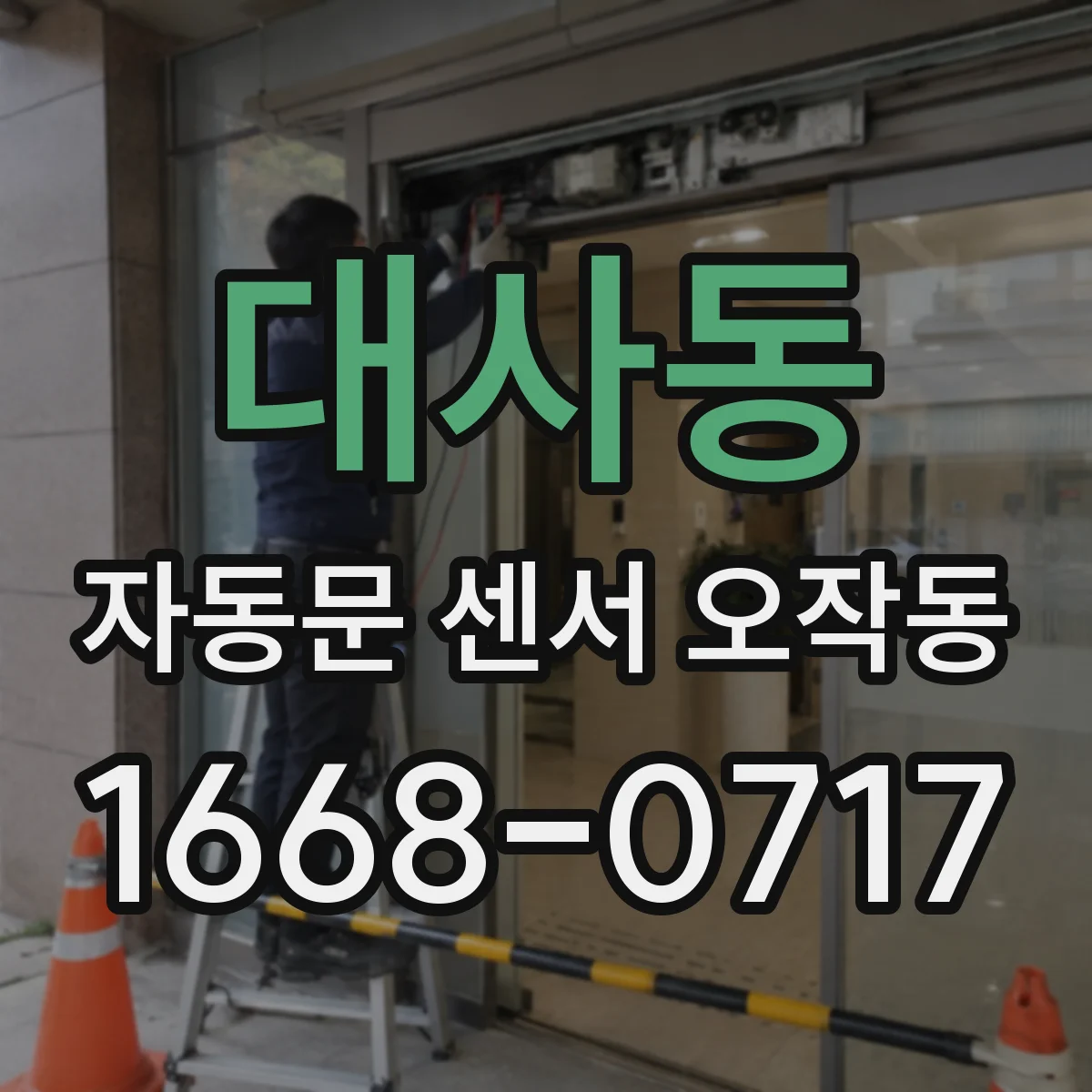 대사동 자동문 센서 오작동