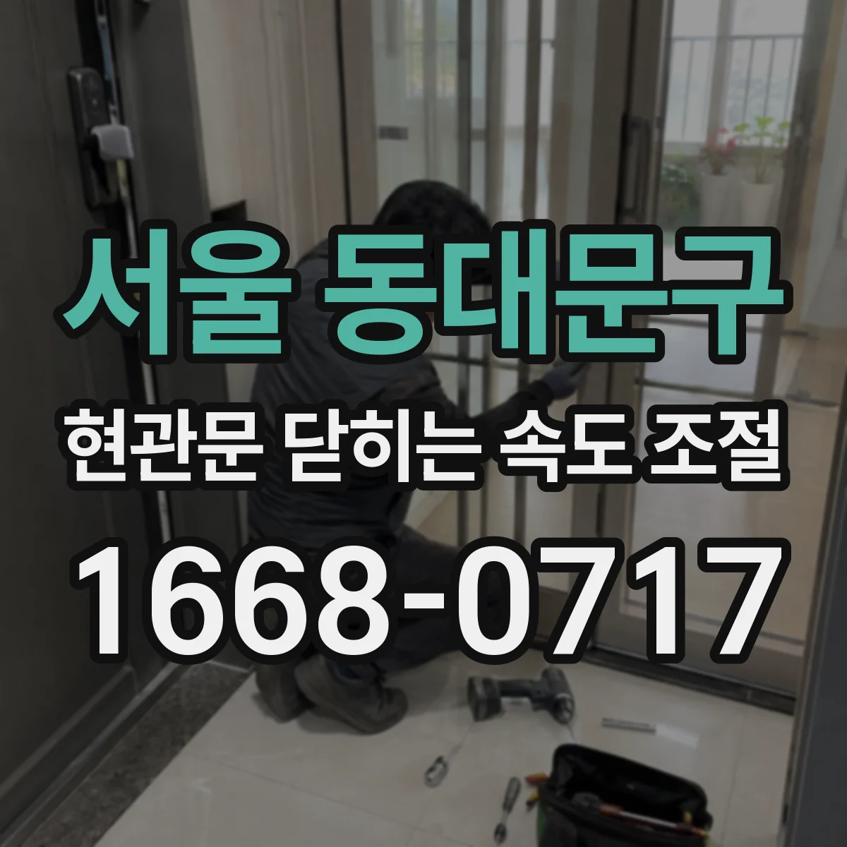 서울 동대문구 현관문 닫히는 속도 조절