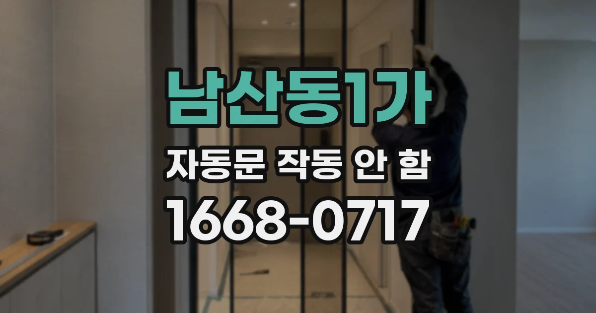 남산동1가 자동문 작동 안 함