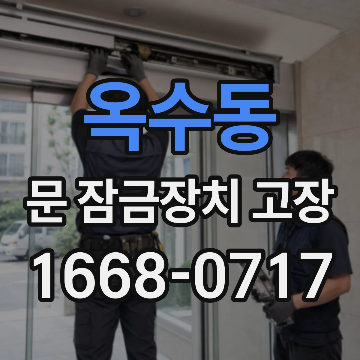 옥수동 문 잠금장치 고장