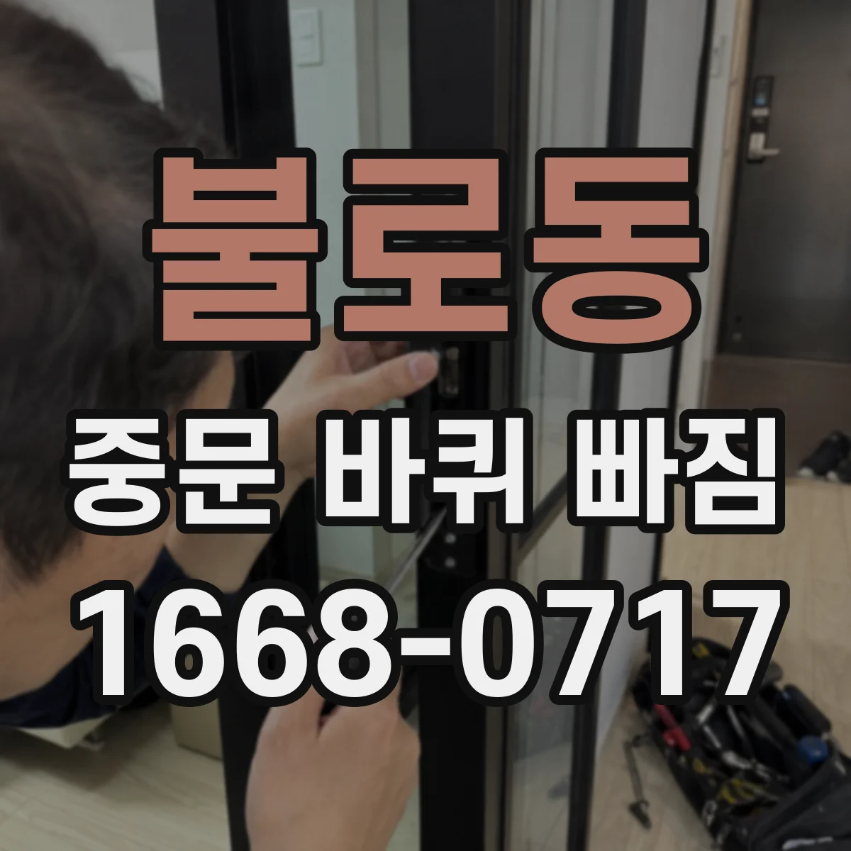 불로동 중문 바퀴 빠짐