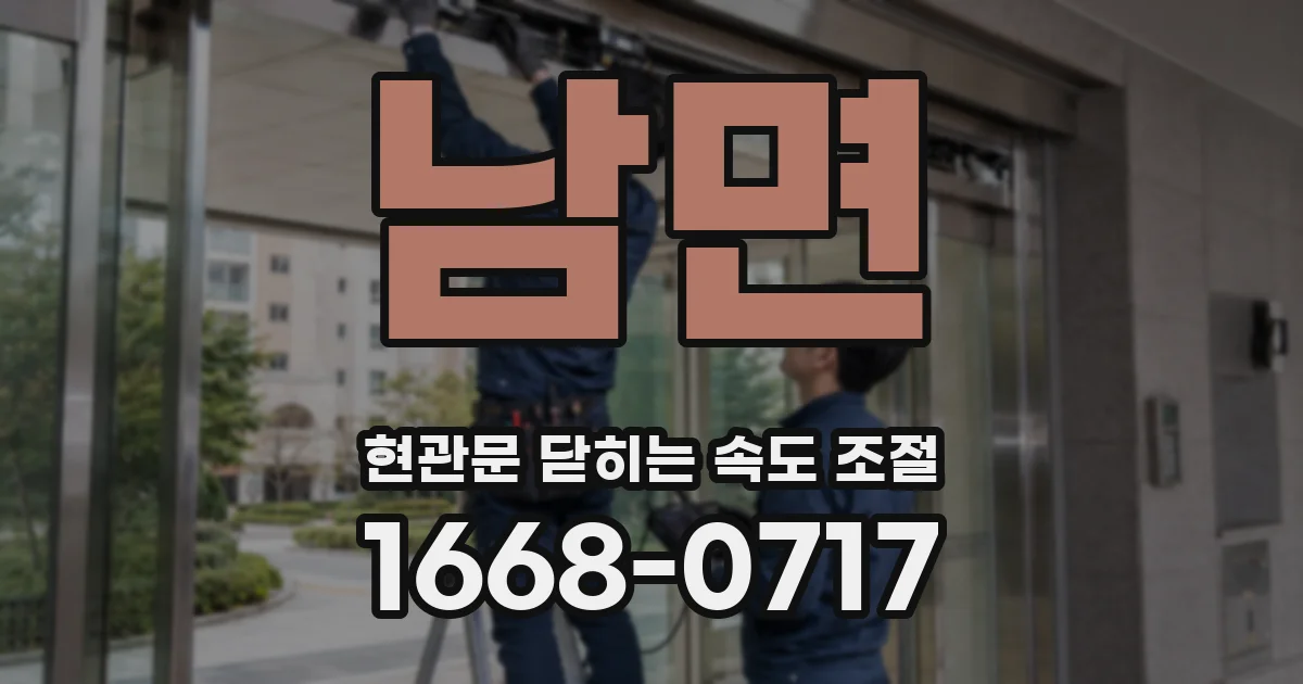 남면 현관문 닫히는 속도 조절