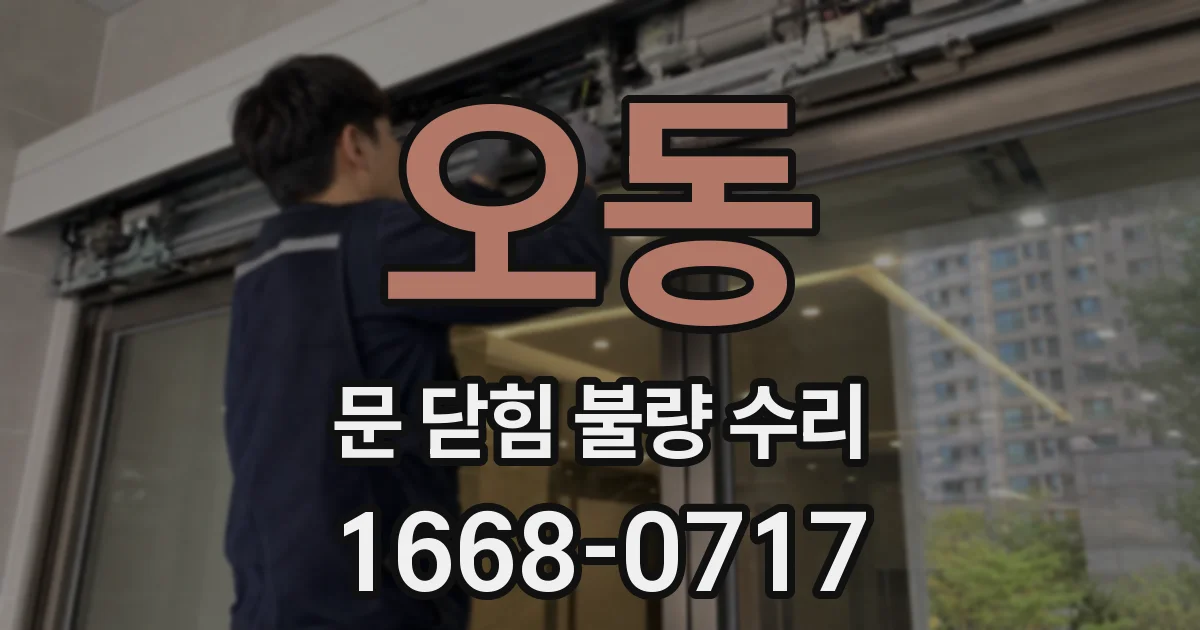 오동 문 닫힘 불량 수리