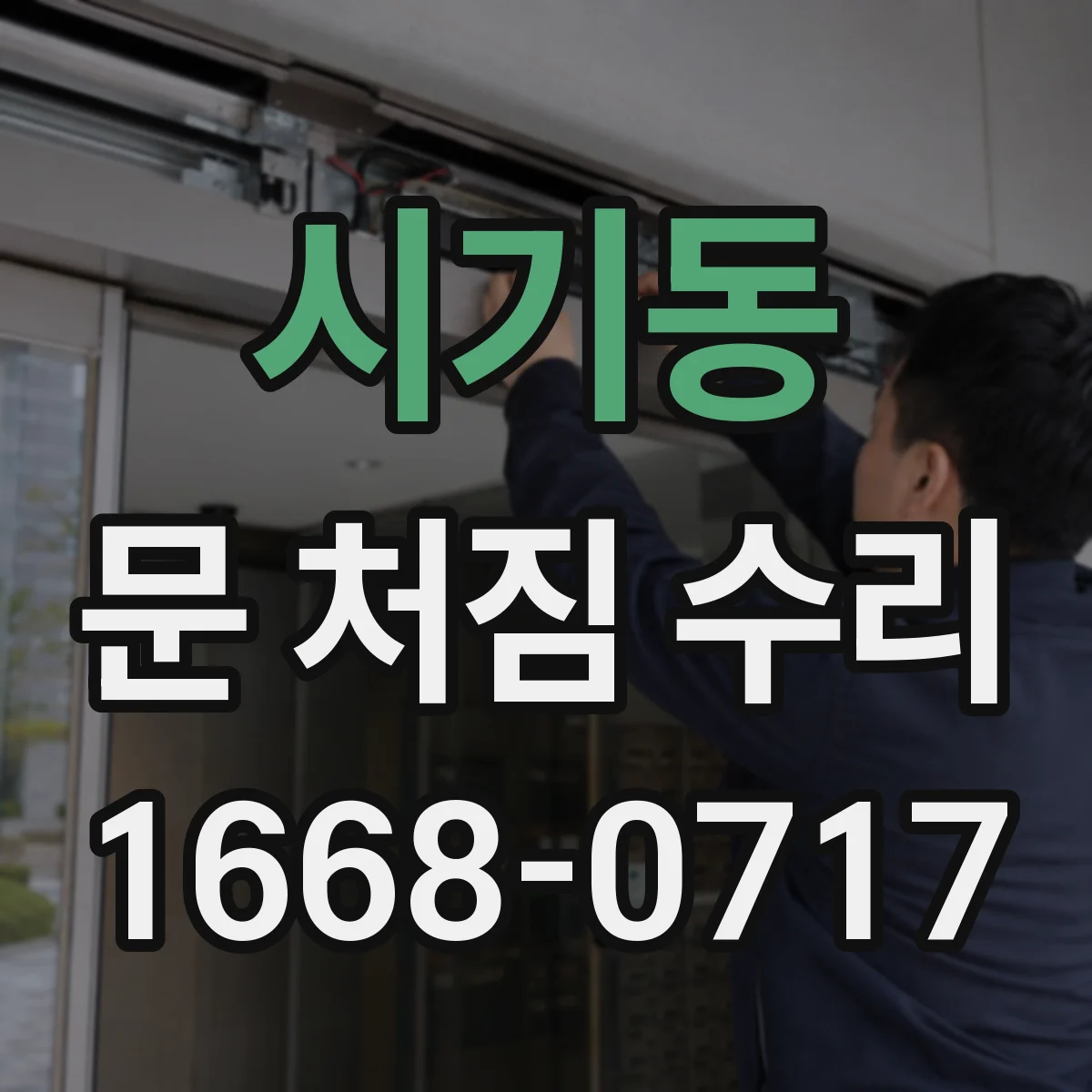 시기동 문 처짐 수리