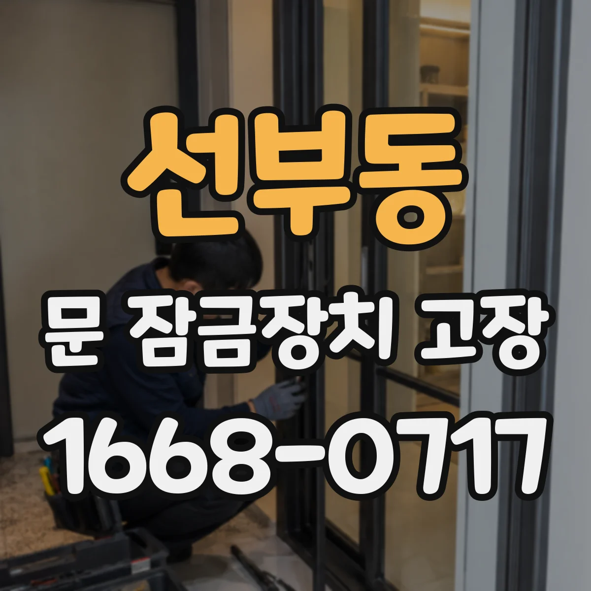 선부동 문 잠금장치 고장