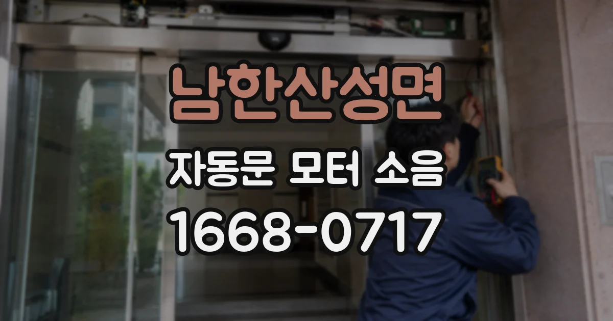 남한산성면 자동문 모터 소음