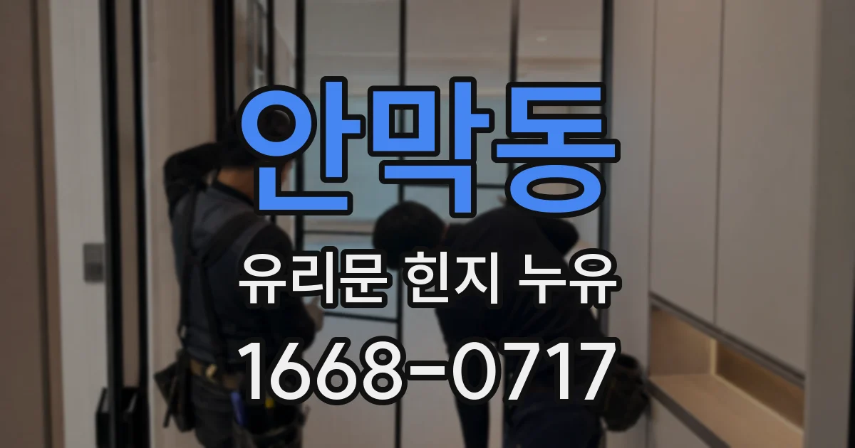 안막동 유리문 힌지 누유